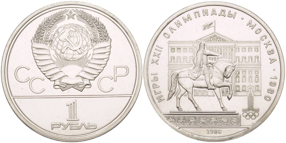 СССР 1 РУБЛЬ 1980 ОЛИМПИАДА 80, ПАМЯТНИК ЮРИЮ ДОЛГОРУКОМУ, МОССОВЕТ KM 177 медь никель цинк UNC 4542-341