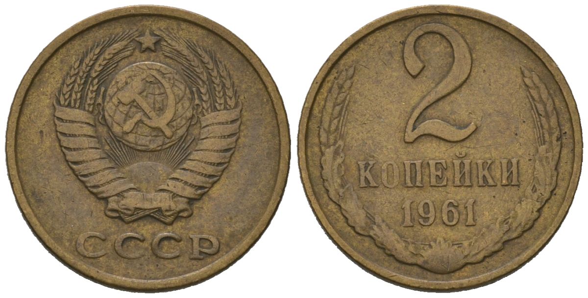 СССР 2 копейки 1961 KM 127a, Schoon 76a латунь 66-948