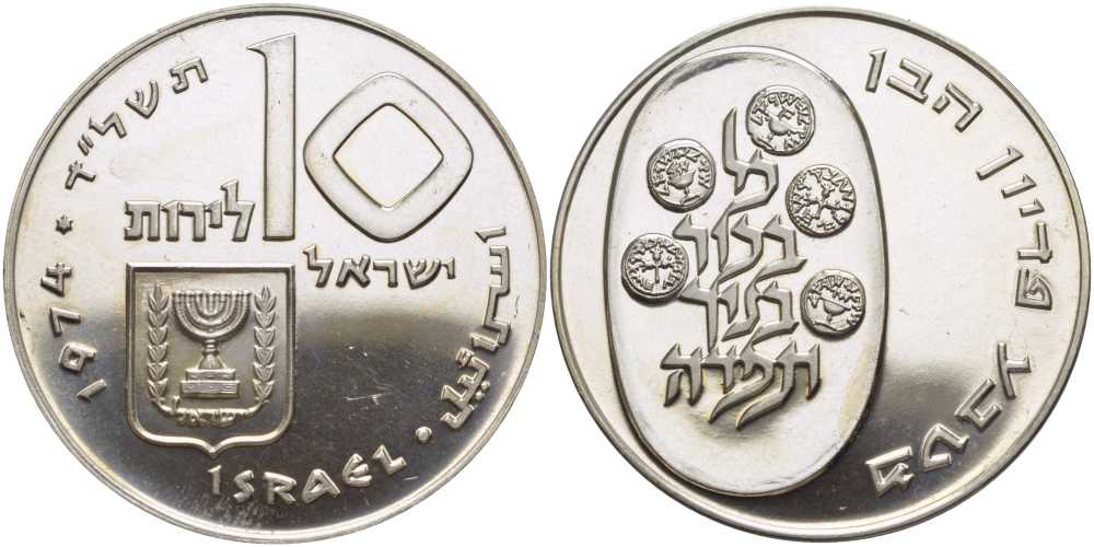 Израиль 10 лир 1974 выкуп первенца, пидьон габен KM 76.1 серебро  UNC  1080-2-61