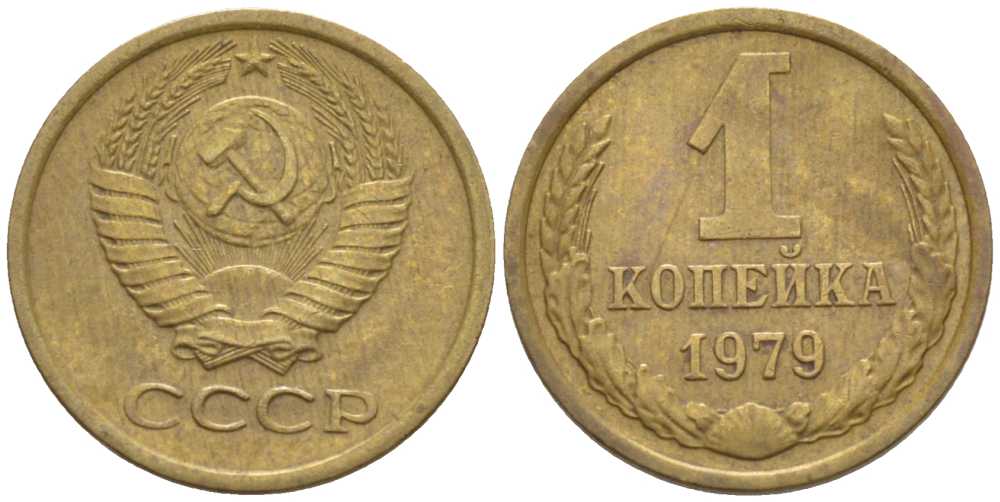 СССР 1 КОПЕЙКА 1979 Федорин 160, KM 126а латунь 116-522