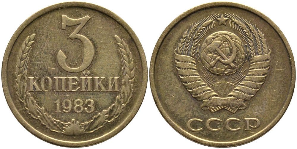 СССР 3 КОПЕЙКИ 1983 Федорин 196 KM 128a алюминиевая бронза 95-1034