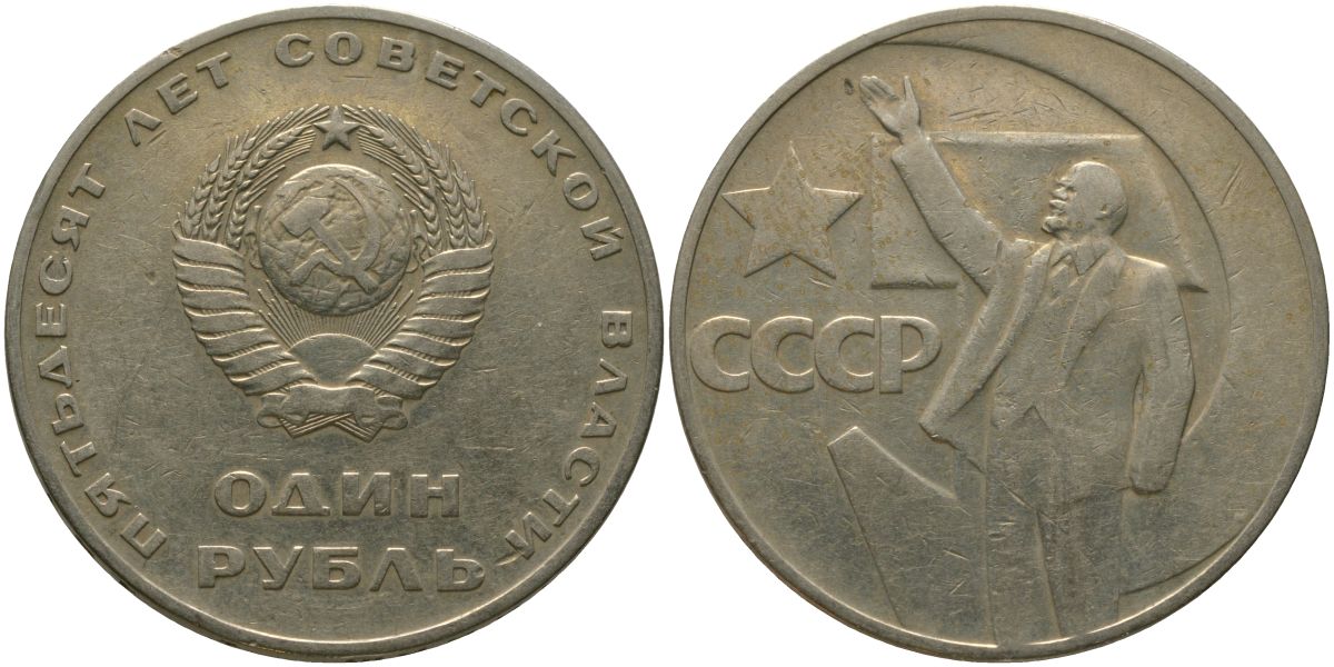СССР 1 рубль 1967 50 лет Революции (50 лет советской власти) KM 140.1 медь никель цинк 4572-535