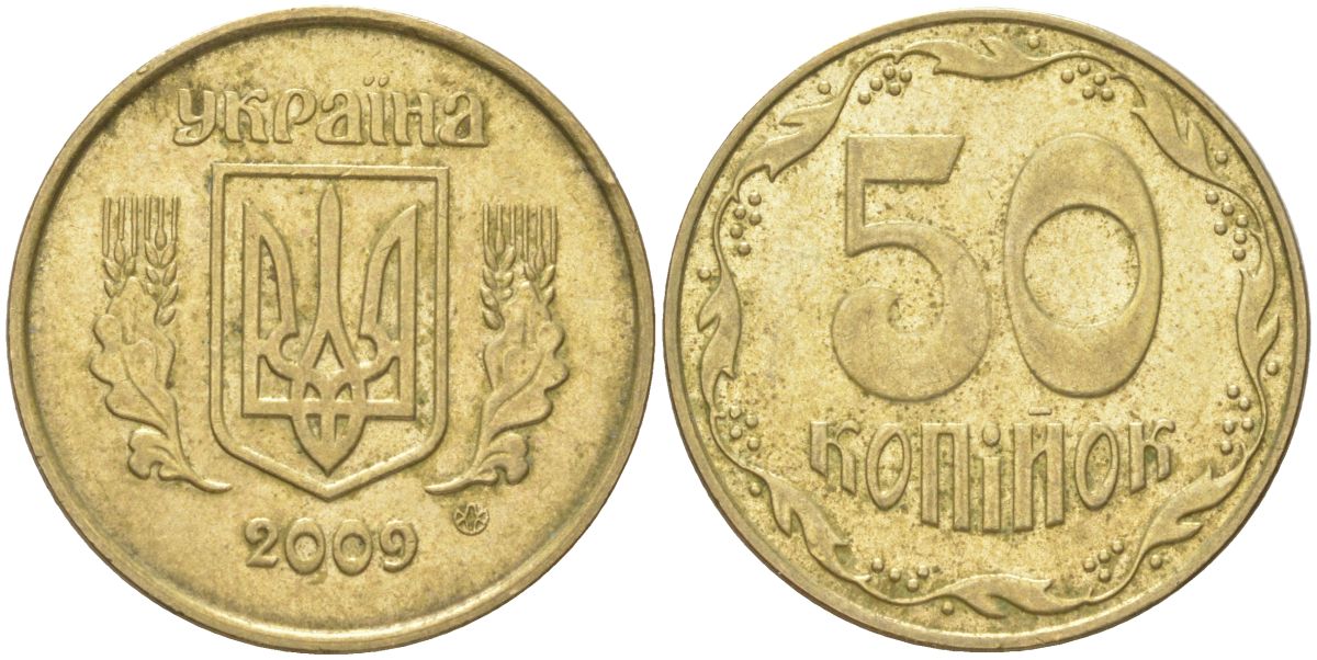 Украина 50 копеек 2009 KM 3.3b, Schon 28a алюминиевая бронза 4163-255
