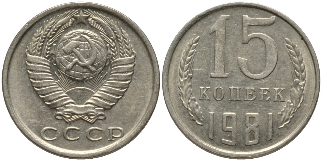 СССР 15 копеек 1981 вторые колосья без остей KM 131, Федорин 150 медь никель цинк 4114-1255