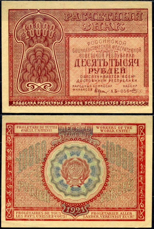 РСФСР 10000 рублей 1921 расчетный знак, номер АБ-056 Pick 114 (3), Горянов 2.6.25 бумага aUNC 451-501-2-2