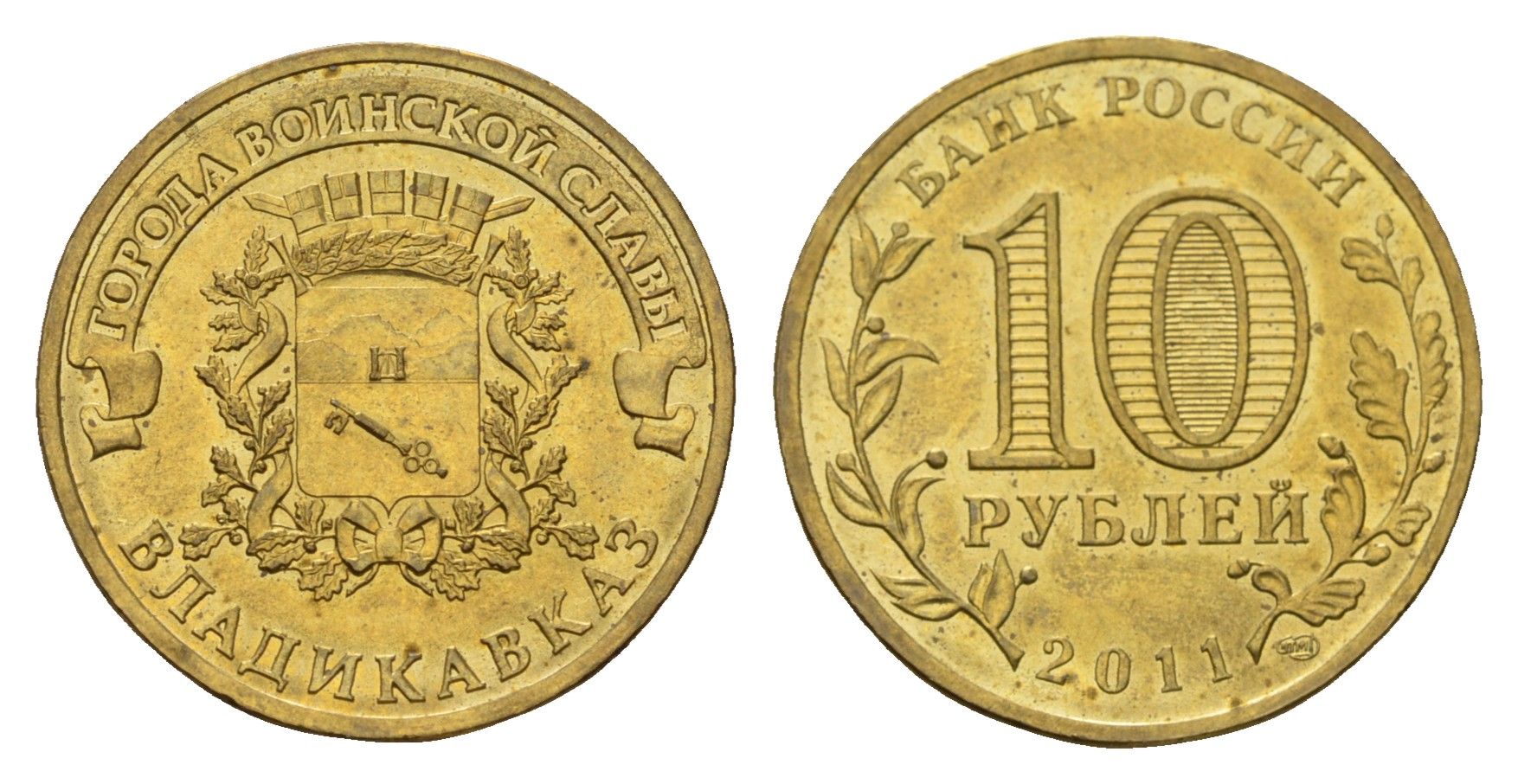 Россия 10 рублей 2011 СПМД, Города воинской славы - Владикавказ Y 1314 сталь плакированная латунью UNC 219-954