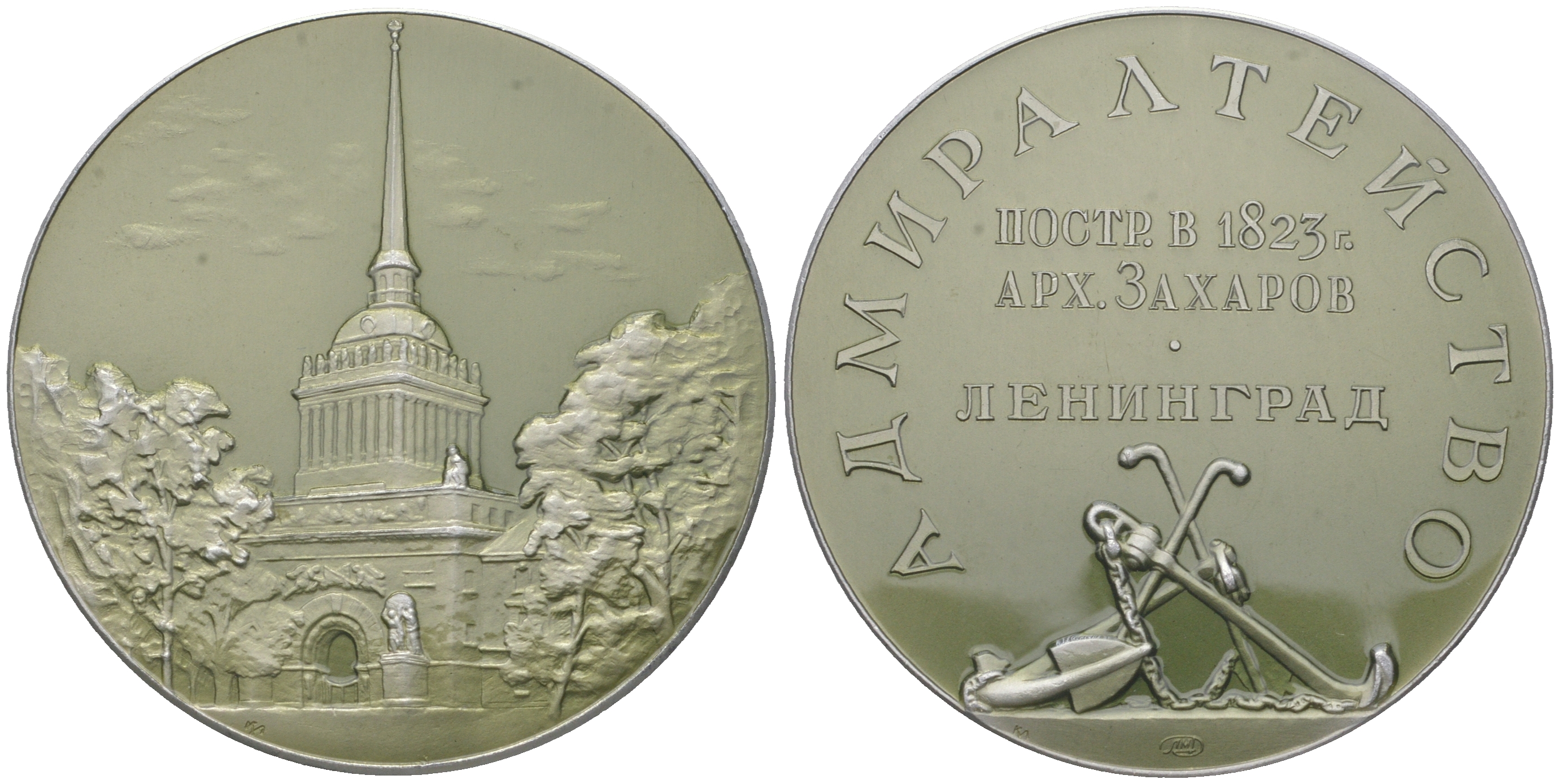 СССР медаль 1965 ЛМД, Ленинград. Адмиралтейство, медальер Л.С. Камшилов, 53,6 мм Шкурко, Салыков 419 алюминий  UNC  1065-3-11