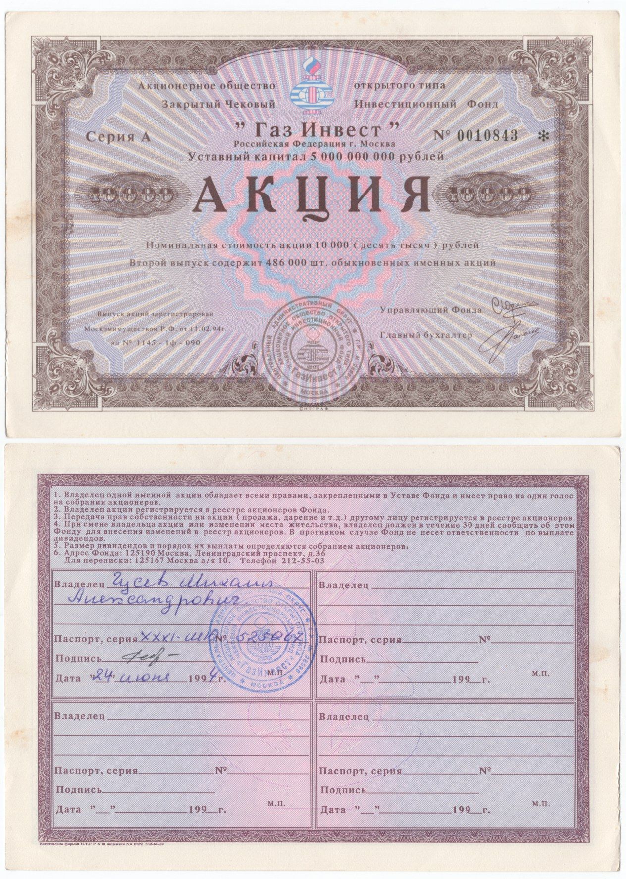 Акционерное общество открытого типа закрытый чековый инвестиционный фонд "Газ Инвест" акция номинальная стоимость 10000 рублей 1994 бумага aUNC 434-7-2-2