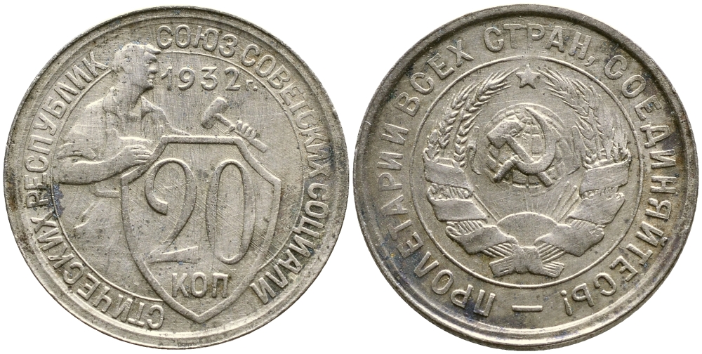 СССР 20 КОПЕЕК 1932 KM 97, Федорин 25, KM 97 медно-никель 4388-542