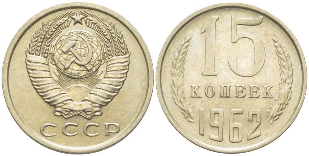 СССР 15 КОПЕЕК 1962 Федорин 132 KM 131 медь никель цинк 116-1228