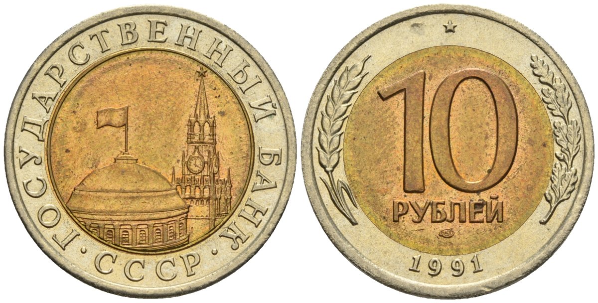 СССР 10 рублей 1991 ЛМД, ГКЧП KM 295, Федорин 15 биметалл 4135-1012