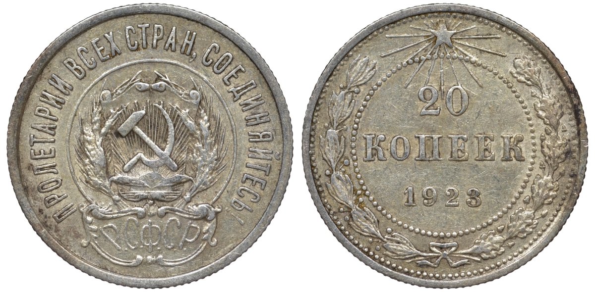 РСФСР 20 копеек 1923 Федорин 6 серебро 4145-243