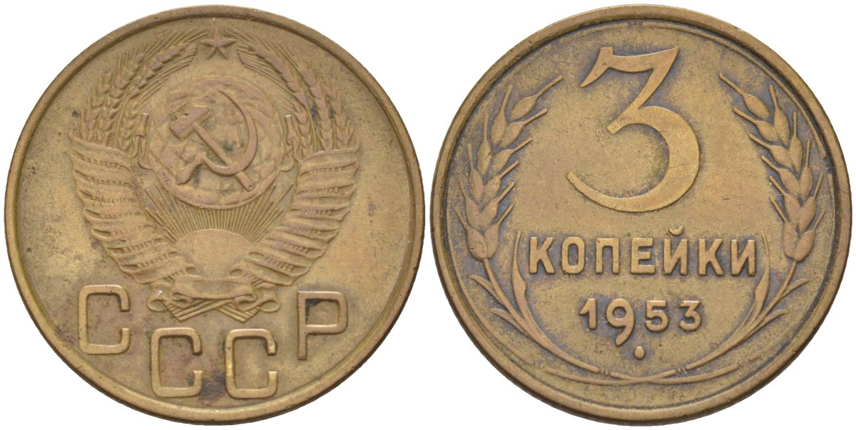 СССР 3 копейки 1953 KM 114, Федорин 127 алюминиевая бронза 4114-235