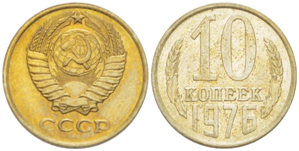 СССР 10 КОПЕЕК 1976 Федорин 138 KM 130 медь никель цинк 3955-951