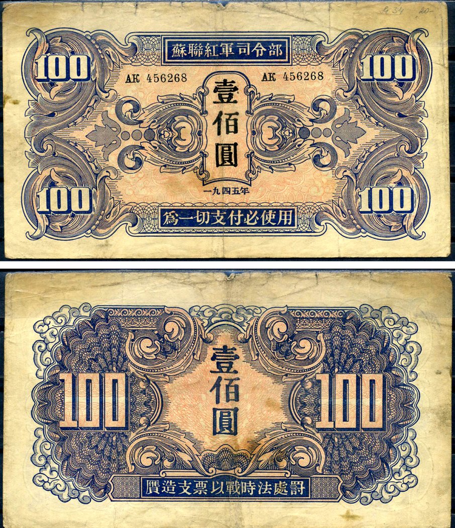 Китай 100 юаней 1945 советская администрация Pick M34 бумага 451-646-2-1