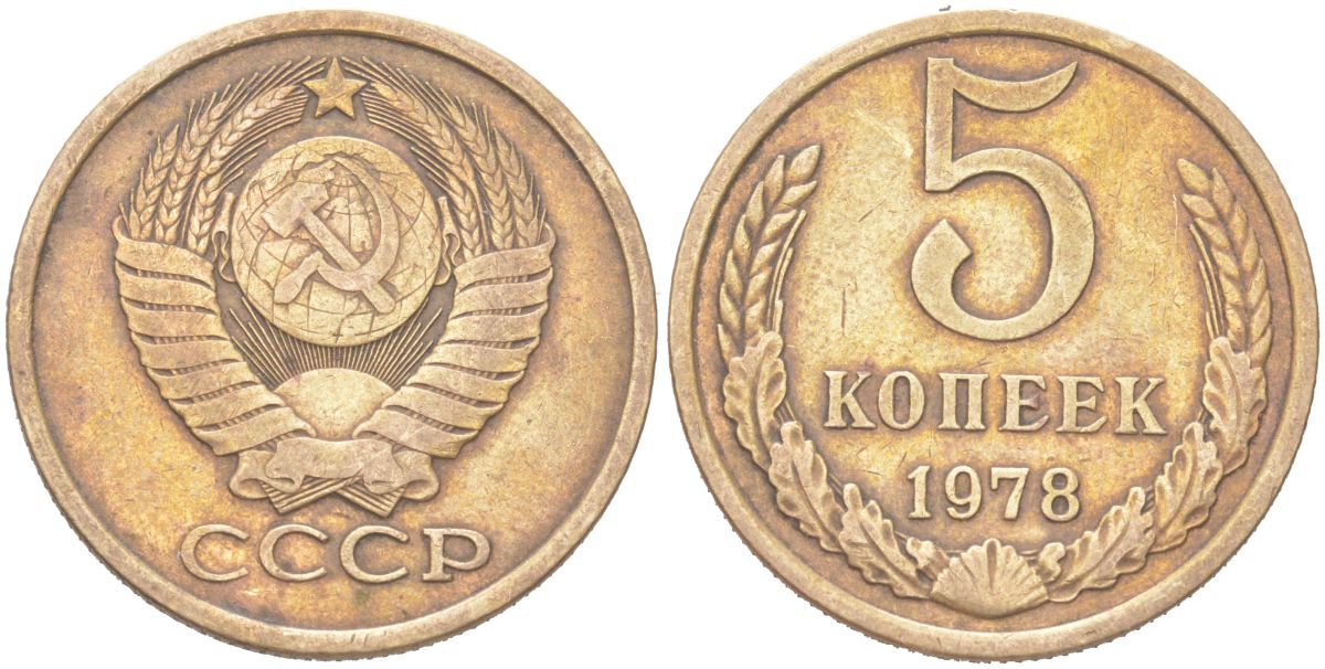 СССР 5 копеек 1978 KM 129a, Schoon 78 латунь 4156-216