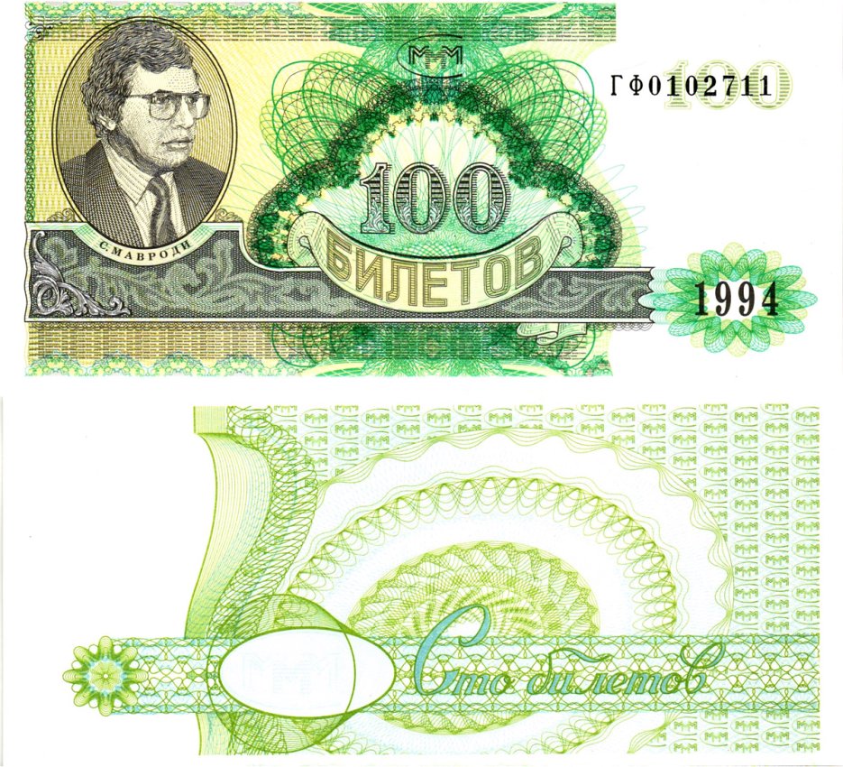 МММ 100 билетов 1994 Серия ГФ Золотарев 14.7 бумага UNC (пресс) 7375-47-3-1