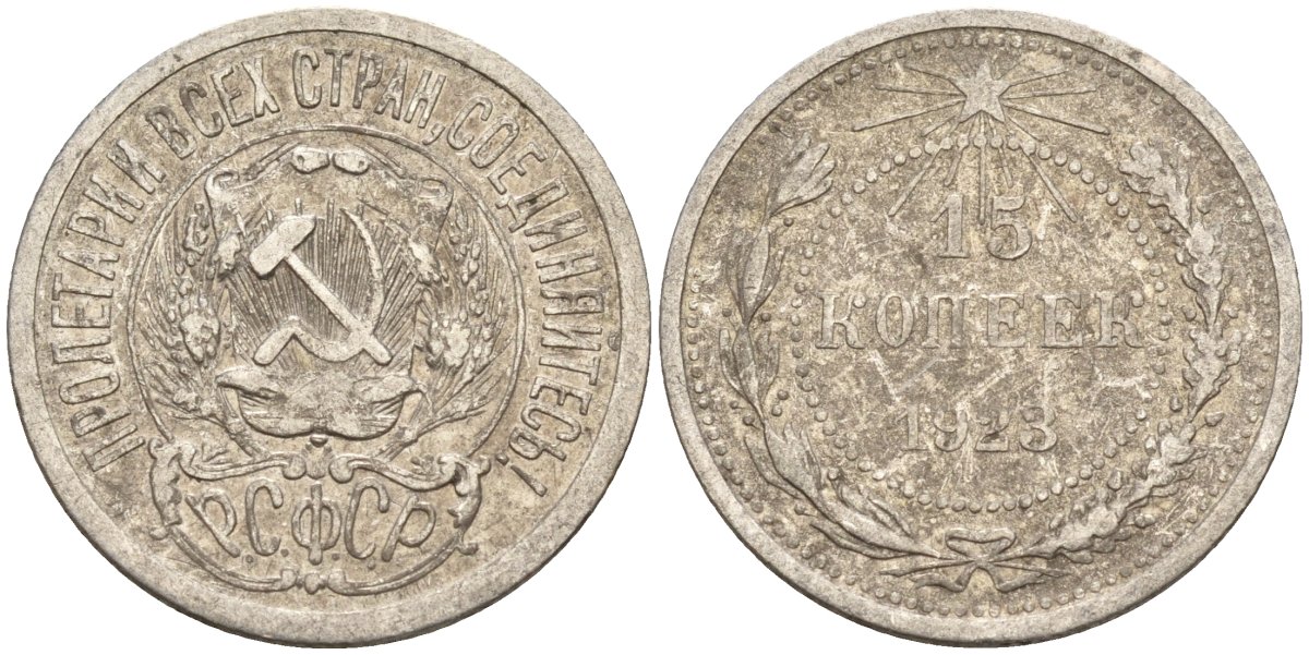 СССР 15 копеек 1923 Федорин 4 серебро 4160-749