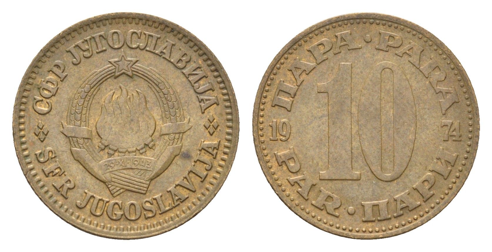 Югославия 10 пара 1976 KM 44 латунь 4659-754