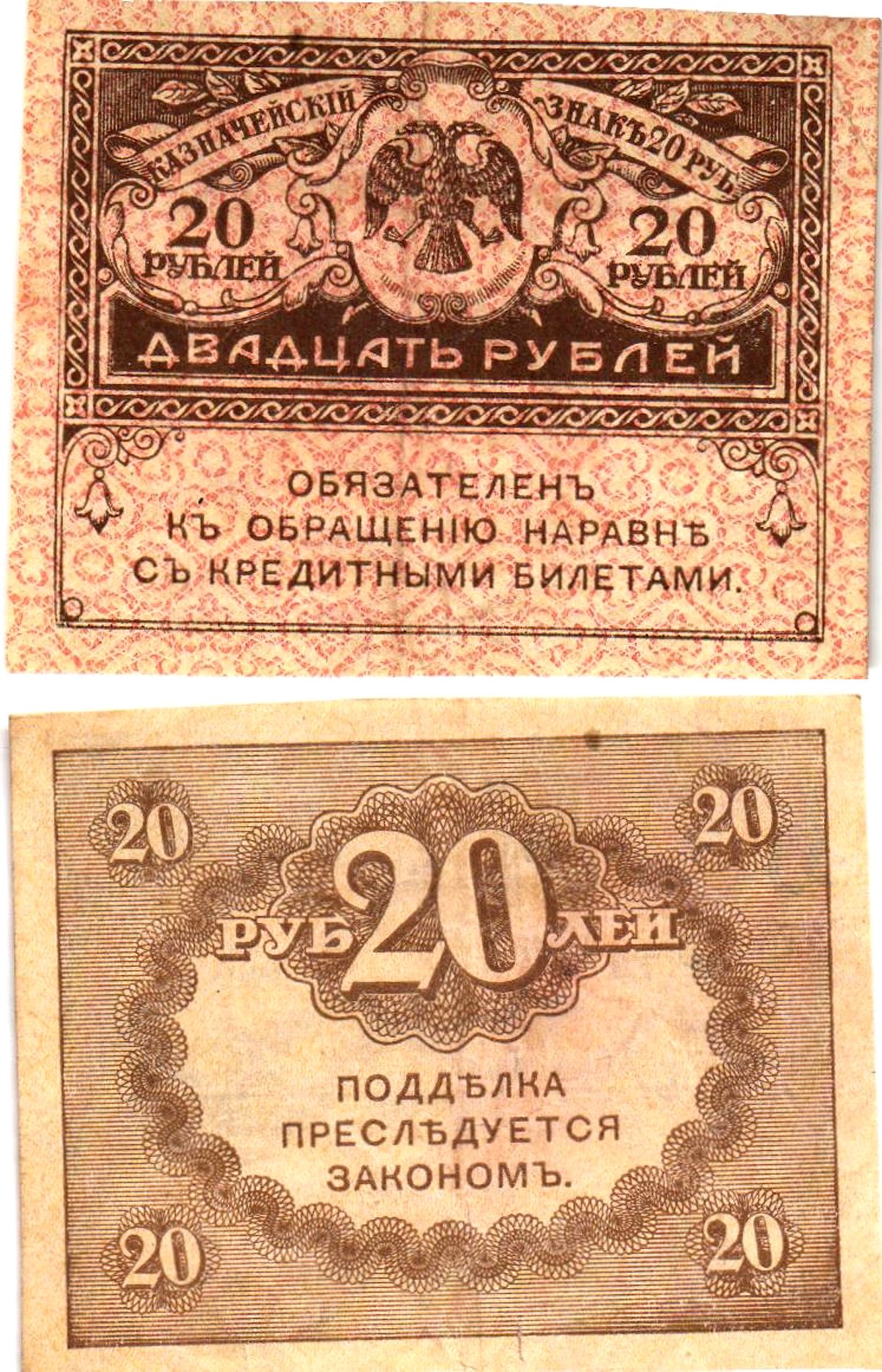 Россия 20 рублей 1917 Pick 38, Горянов 1.23.1 бумага 8614-7-3-1