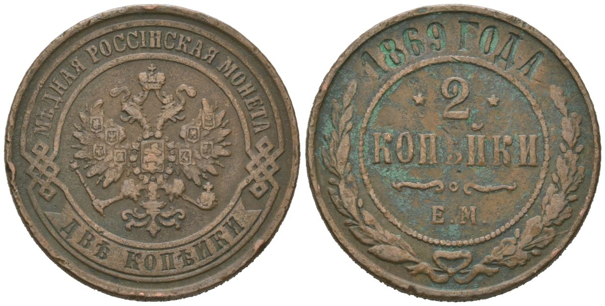 Россия 2 копейки 1869 ЕМ, Александр II (1855-1881) Биткин 414 медь 92-655