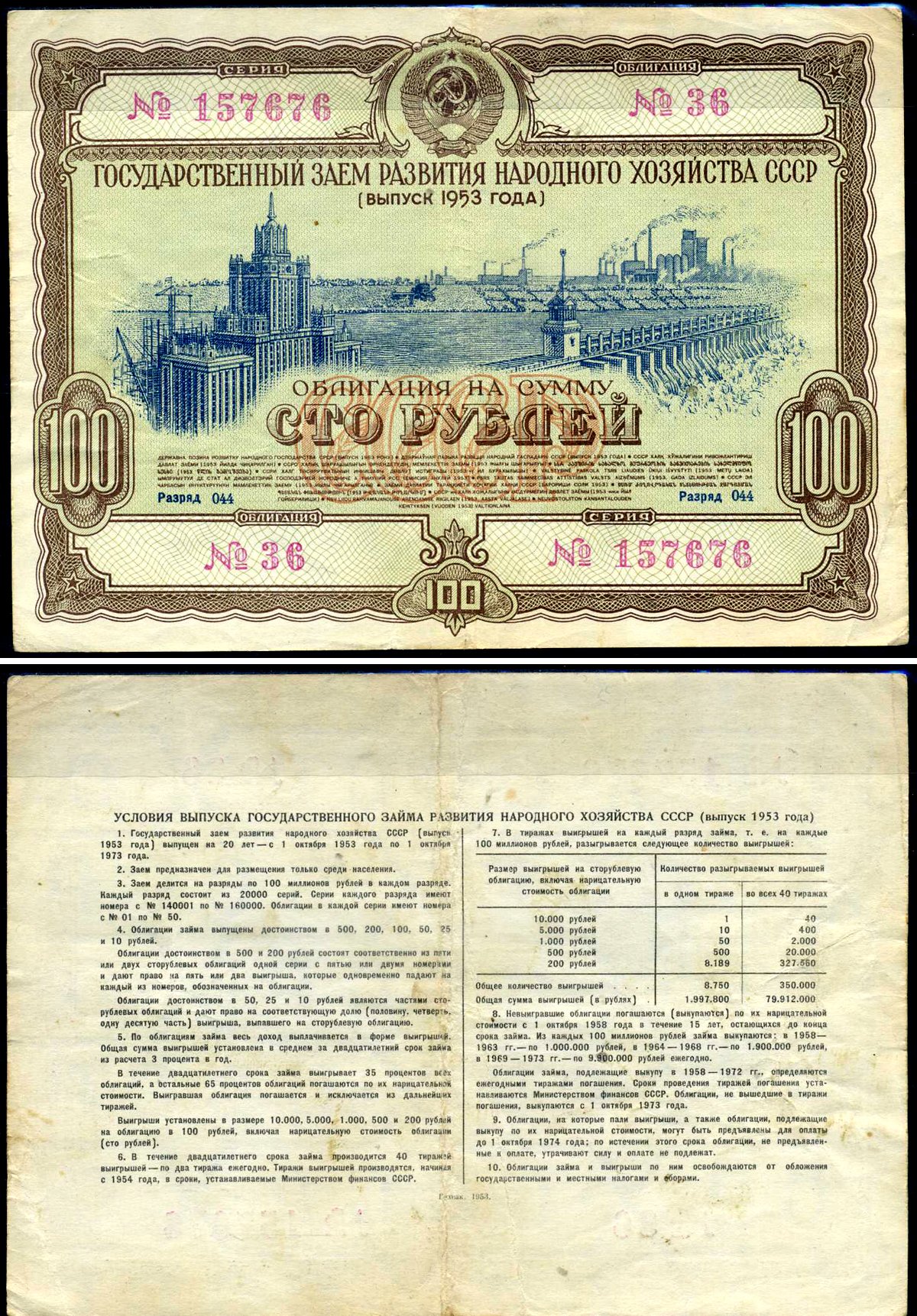 СССР облигация в 100 рублей 1953 Государственный заем развития народного хозяйства, разряд 044 бумага 444-148-2-1