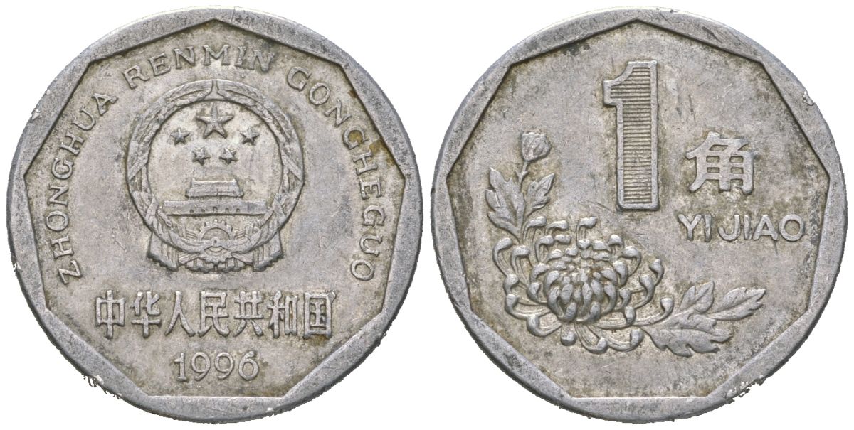 Китай 1 цзяо 1996 KM 335 алюминий 4604-845