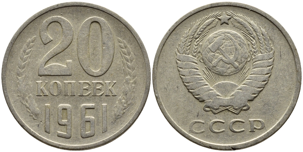 СССР 20 КОПЕЕК 1961 Федорин 111 KM 132 медь никель цинк 4391-447