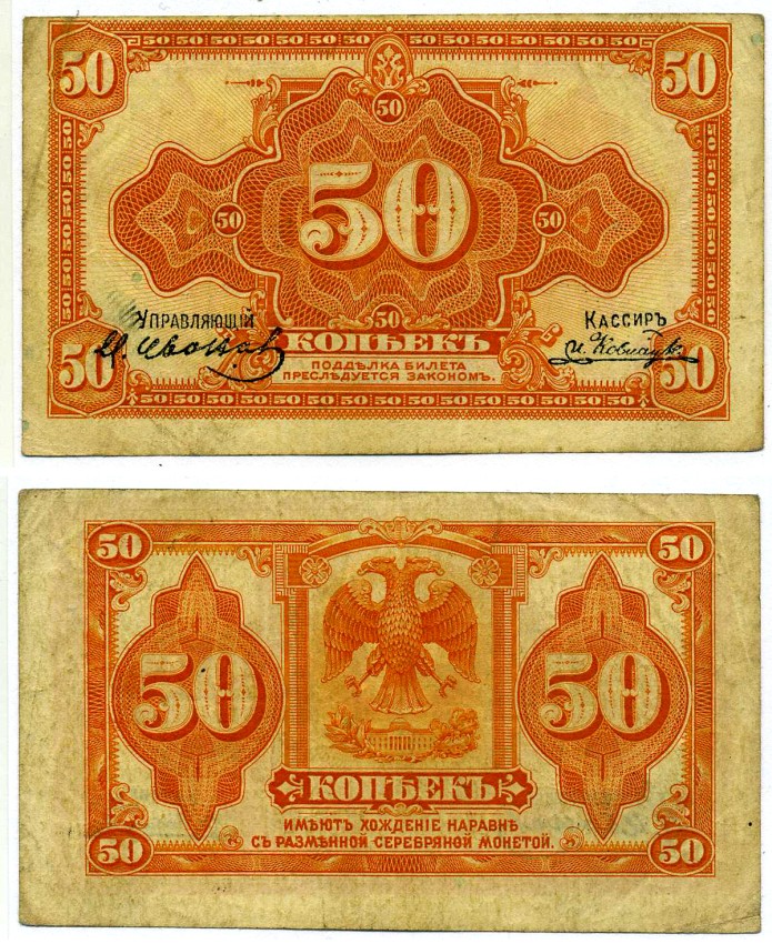 Временное Правительство Дальнего Востока 50 копеек 1918 (1920) Правительство А.С. Медведева. Государственный Банк. Билет (деньги американского изготовления) Pick S1244, Кардаков 11.10.4, Рябченко 5853 бумага 437-7-1-1