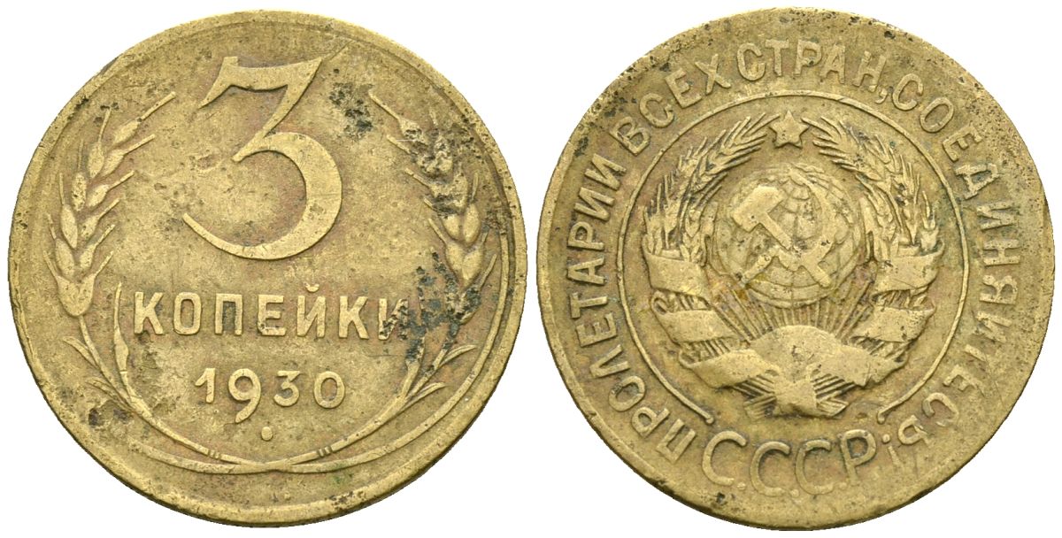 СССР 3 копейки 1930 KM 93, Федорин 20 алюминиевая бронза 4176-723