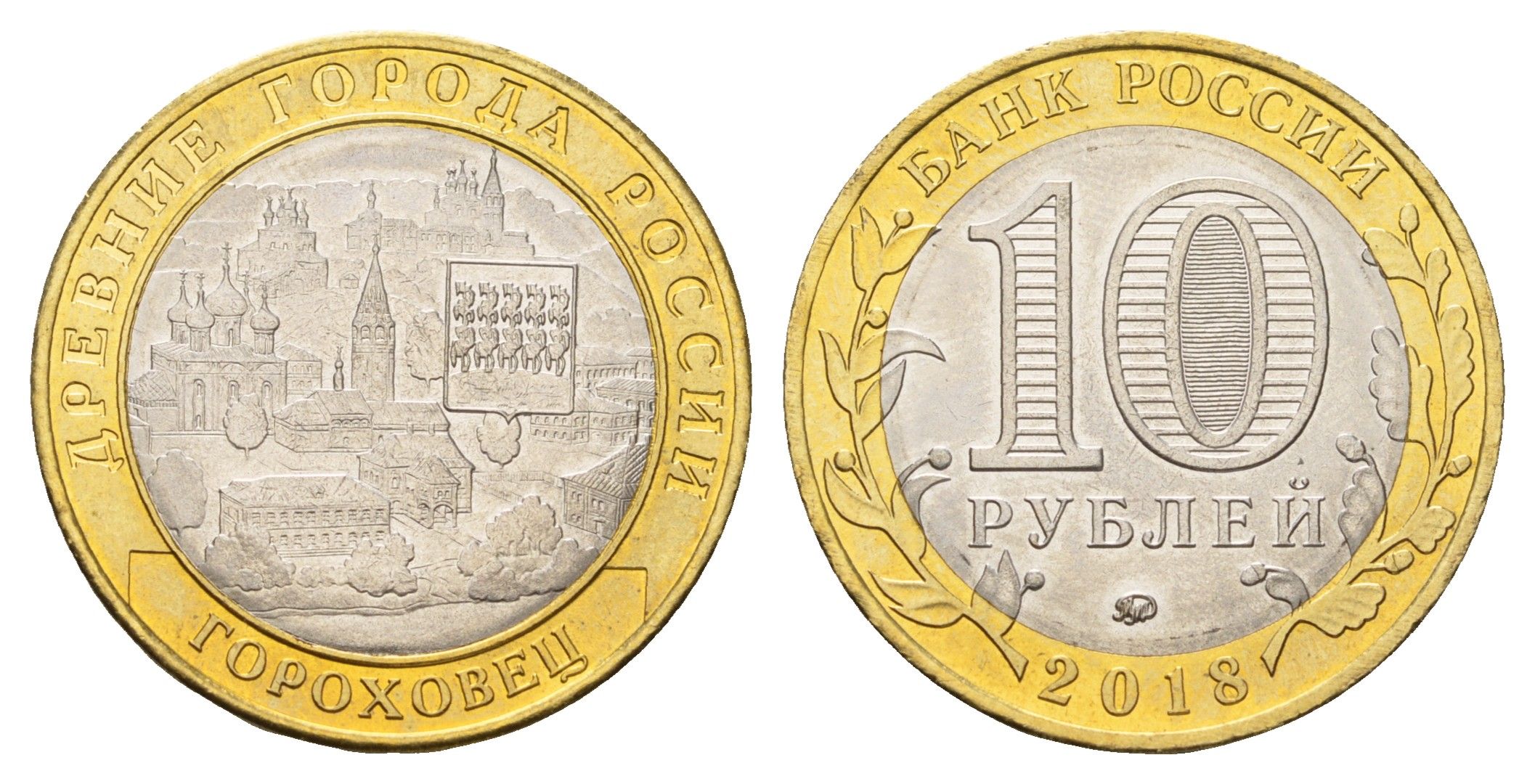 Россия 10 рублей 2018 серия древние города - Гороховец Y 1829 биметалл UNC 3718-942