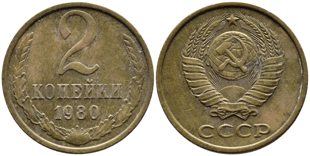 СССР 2 КОПЕЙКИ 1980 Федорин 136 KM 127a латунь 4392-529