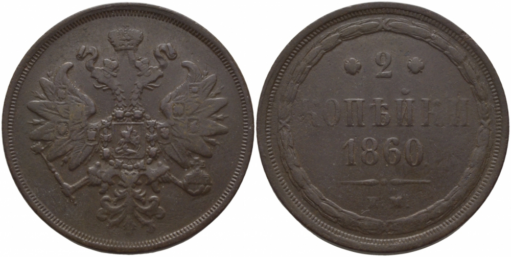 Россия 2 копейки 1860 ЕМ, Александр II (1855-1881) Биткин 340, KM 4а.1 медь 633-935