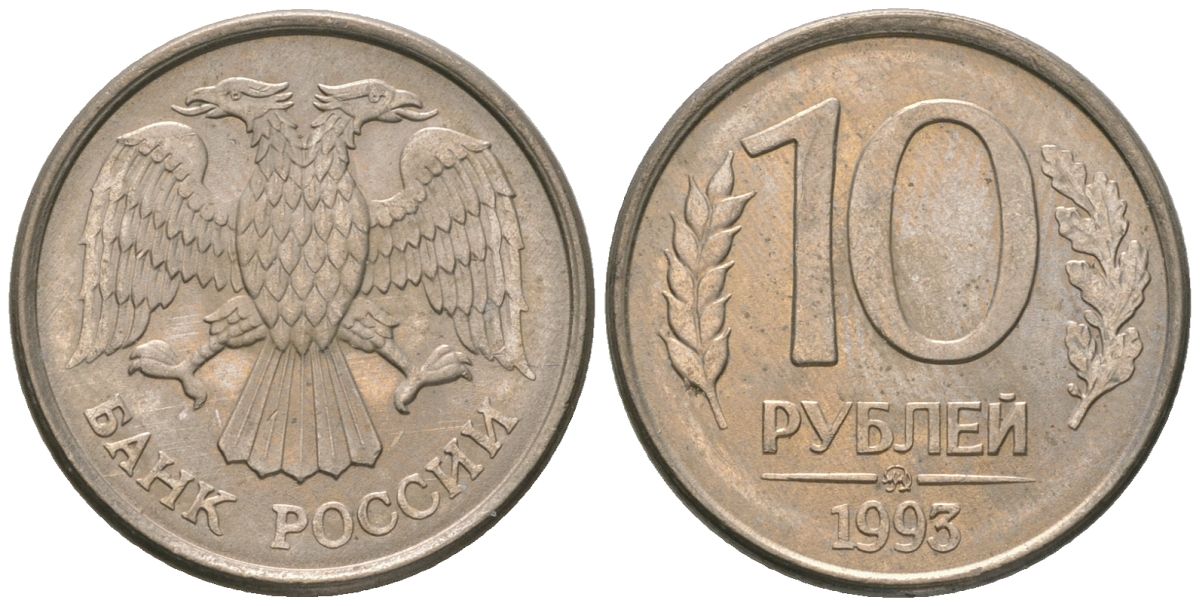 Россия 10 рублей 1993 ММД KM 313a сталь плакированная медно-никелем 4585-849