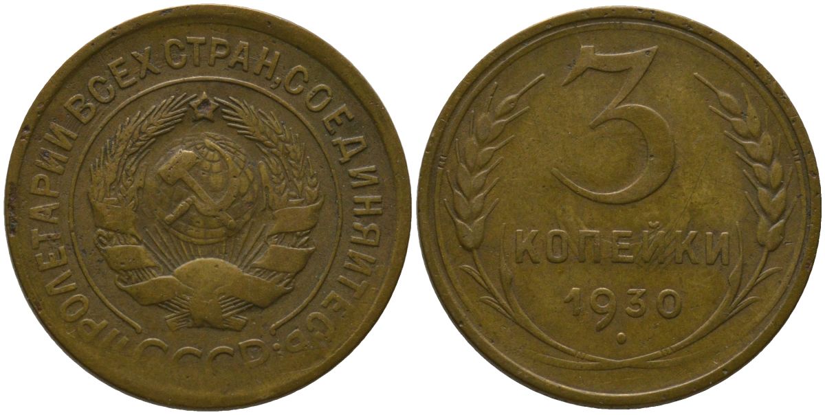 СССР 3 копейки 1930 KM 93 алюминиевая бронза 4566-653