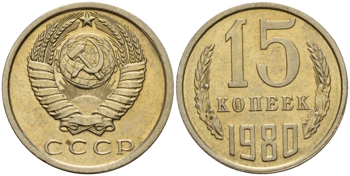 СССР 15 копеек 1980 Федорин 148 медно-никель 4597-736