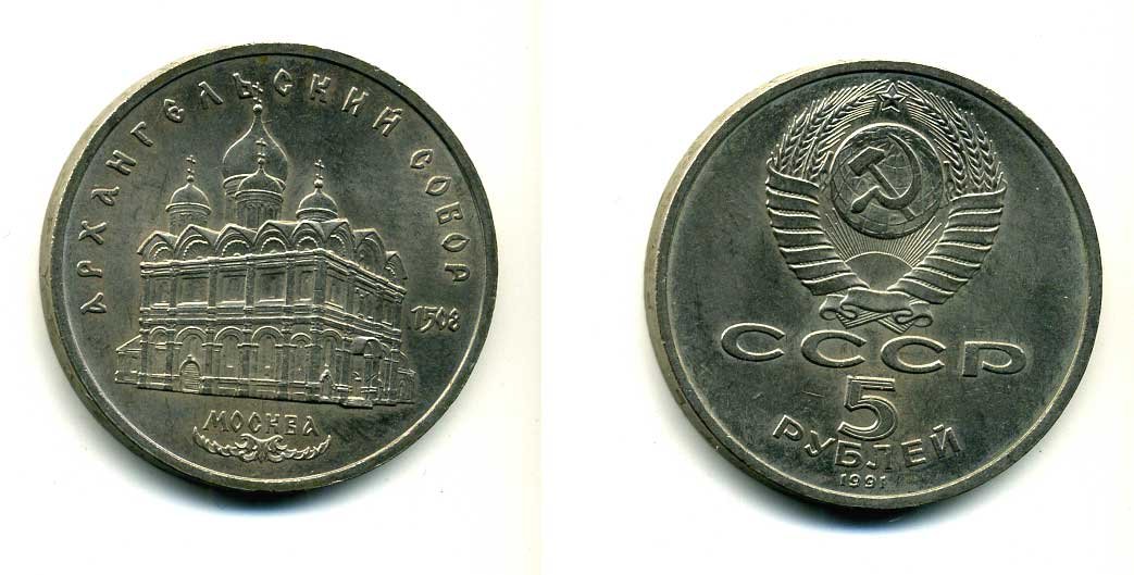 СССР 5 рублей 1991 Москва, Архангельский собор 1508 год KM 271 медно-никель 79-1322