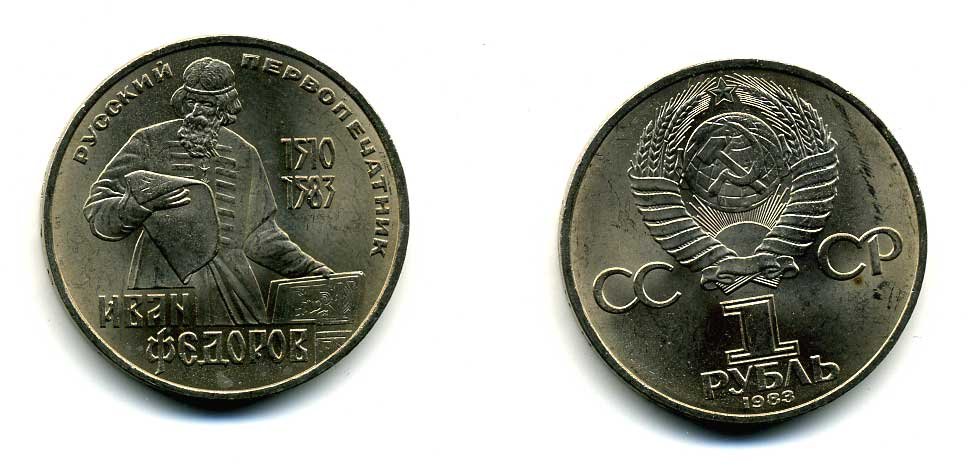 СССР 1 рубль 1983 И. Федоров (1510-1583) KM 193.1 медно-никель 79-524