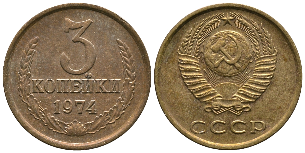 СССР 3 КОПЕЙКИ 1974 Федорин 163 KM 128a алюминиевая бронза 3999-153