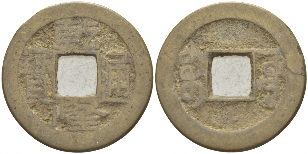 КИТАЙ 1 КЭШ ND ПРОВИНЦИЯ BOO-YUWAN латунь 4539-1042