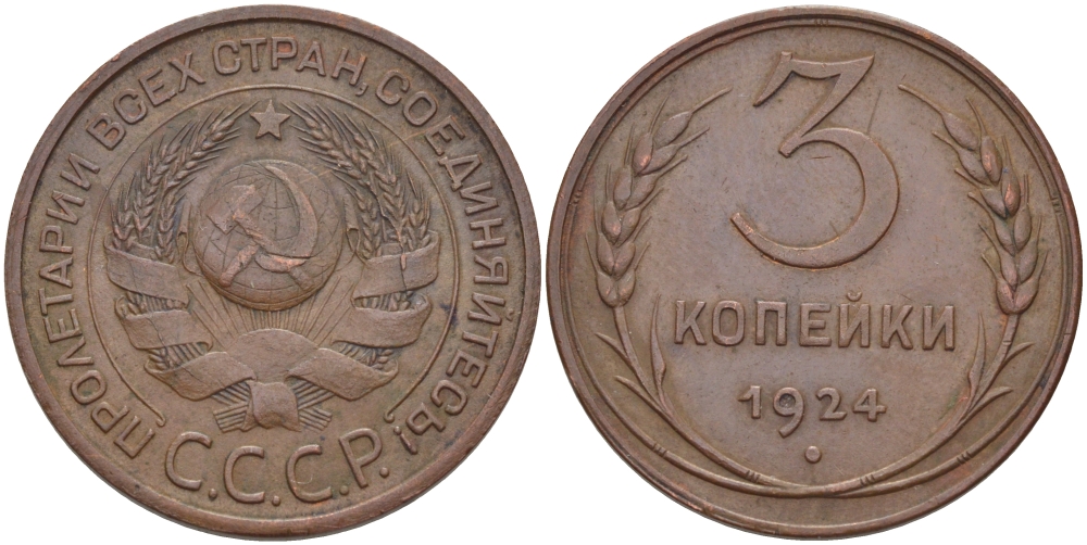 СССР 3 КОПЕЙКИ 1924 Федорин 5, ПОД ТОРЦОМ РУКОЯТКИ СЕРПА ЕСТЬ МЕРИДИАН, ГУРТ ГЛАДКИЙ KM 78 медь 418-714