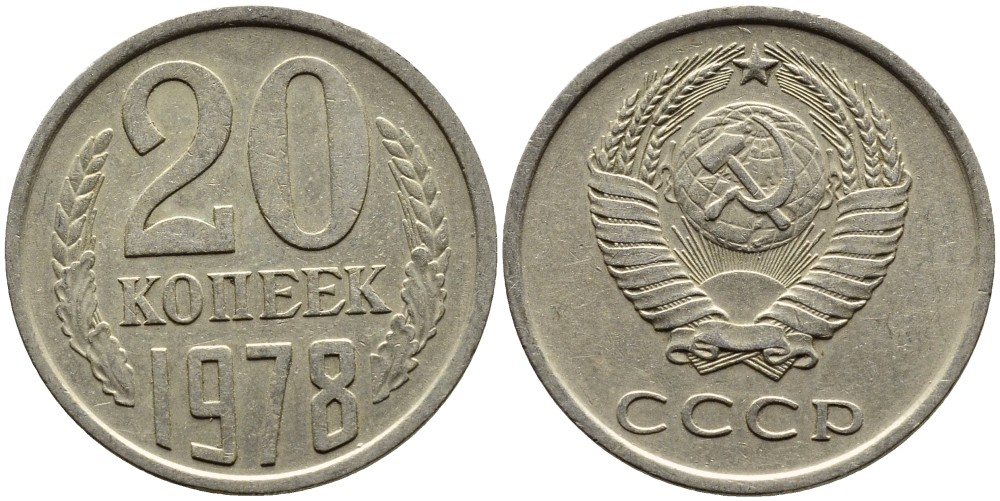 СССР 20 КОПЕЕК 1978 Федорин 131 KM 132 медь никель цинк 4391-516