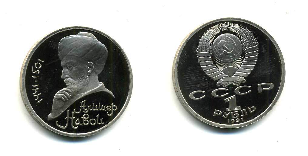 СССР 1 рубль 1991 550 лет со дня рождения Алишера Навои (1441-1501) KM 260 медно-никель PROOF 418-322