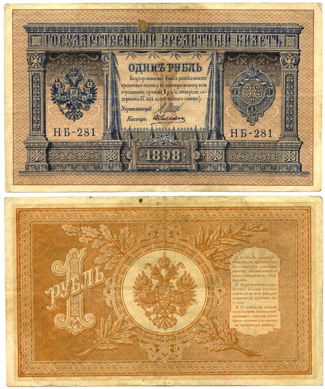 РОССИЯ 1 РУБЛЬ 1915 ШИПОВ, НБ-281, КОРОТКИЙ НОМЕР Pick 15 бумага 7523-27-3