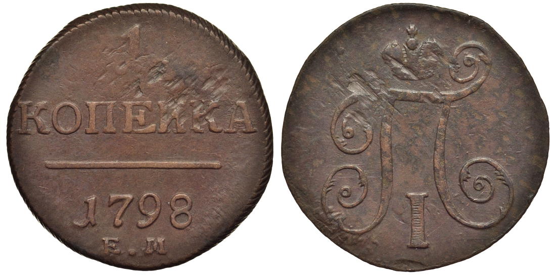 Россия 1 копейка 1798 ЕМ, Павел I (1796-1801), Екатеринбургский монетный двор Биткин 121 медь 1099-5-45
