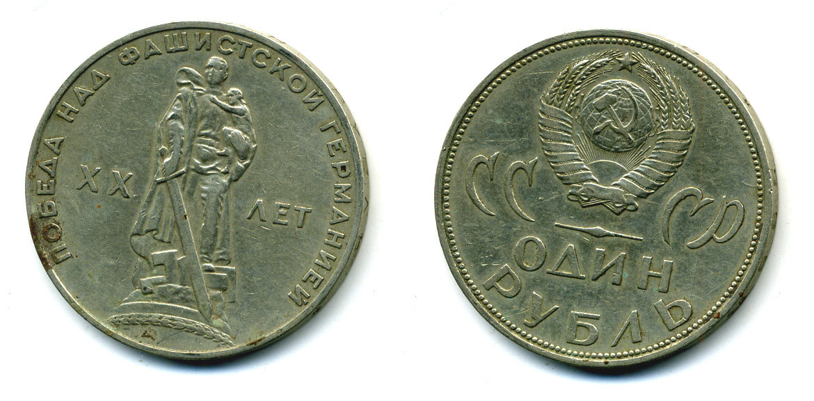СССР 1 рубль 1965 20 лет Победы в Великой Отечественной войне KM 135.1 медь никель цинк 26-116