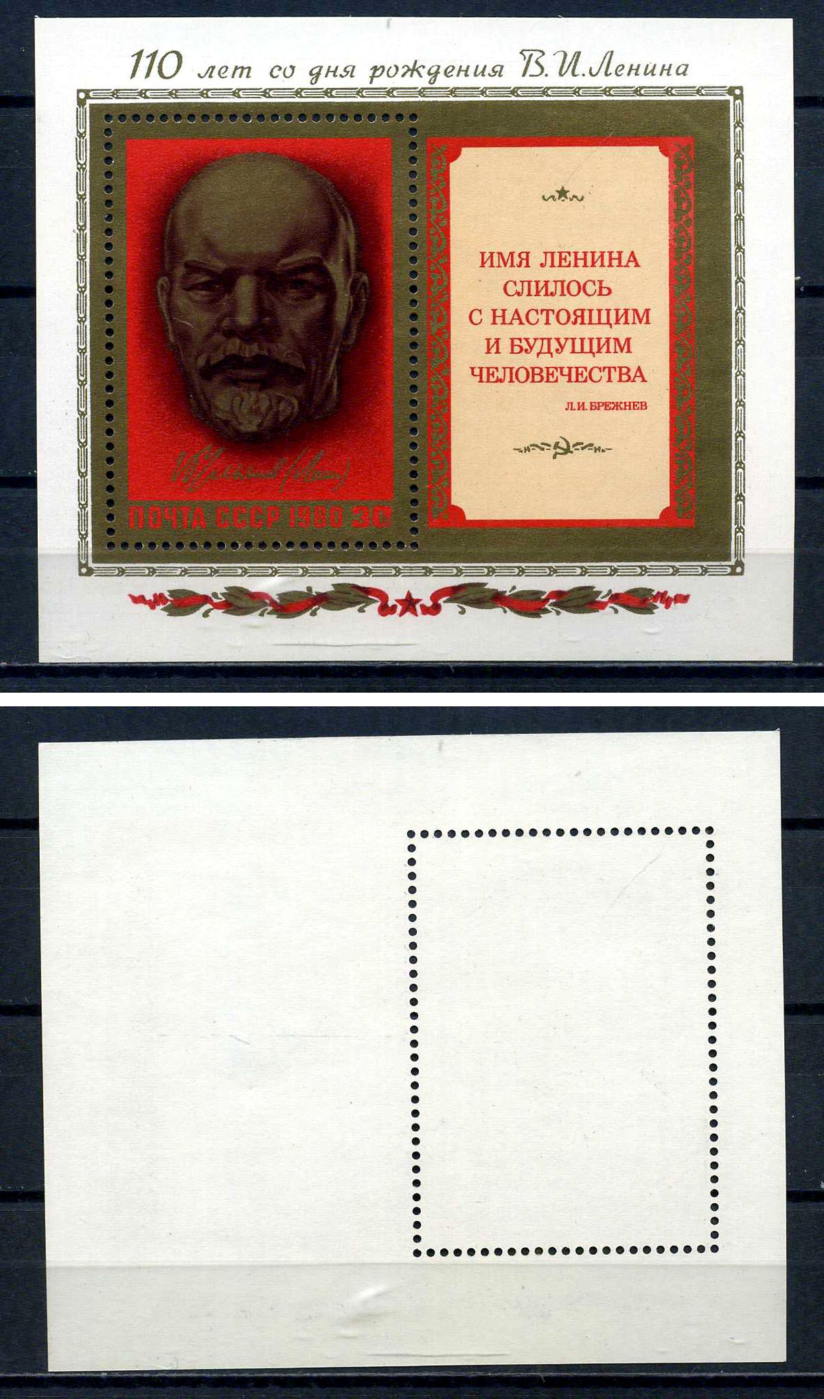 СССР блок с маркой 30 копеек 1980 110 лет со дня рождения В. И. Ленина - скульптурный портрет Загорский BL150 марка с оригинальным клеем, без следов наклейки (чистая) 8705-79-3-1