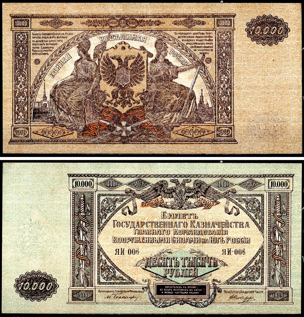 Вооружённые силы на Юге России (ВСЮР) 10000 рублей 1919 Главное Командование Вооруженных Силами на Юге России, водяной знак мозаика Pick S425a, Kардаков 6.3.20 бумага aUNC 8618-10-1-2