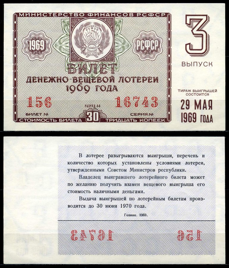 РСФСР 30 копеек 1969 денежно-вещевая лотерея 1969 года, 3-й выпуск, 29 мая бумага 7203-78-3-2