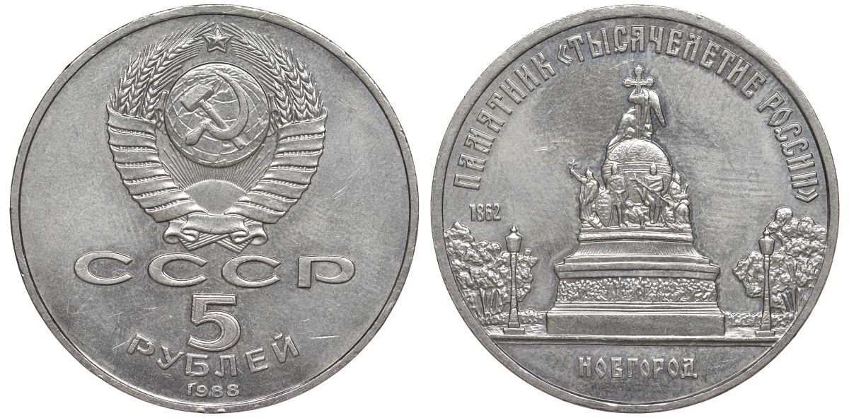 СССР 5 рублей 1988 Новгород, памятник "Тысячелетие России" KM 218 медь никель цинк 91-313